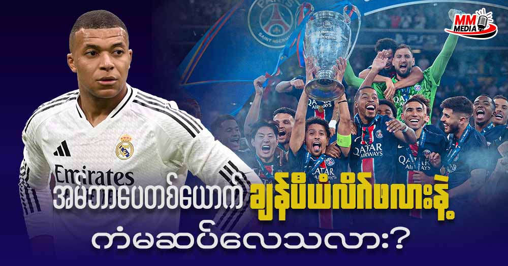 ကျွန်တော်ဒီနေ့ပြောပြပေးမယ့်အကြောင်းအရာလေးကတော့ အမ်ဘာပေ တစ်ယောက် ချန်ပီယံလိဂ်ဖလားနဲ့ ကံမဆပ်လေသလား? ဆိုတဲ့အကြောင်းအရာလေးပဲဖြစ်ပါတယ်ခင်ဗျာ။